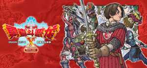 【电脑游戏下载】勇者斗恶龙X 觉醒的五种族 离线版 v2.0.0 中日