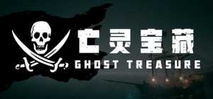 【电脑游戏下载】亡灵宝藏 v0.0.1（The Ghost Treasure）