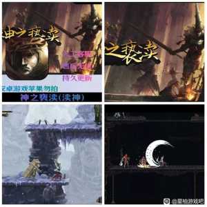 「神之亵渎（渎神）」安卓手机游戏【完整版+MOD版】