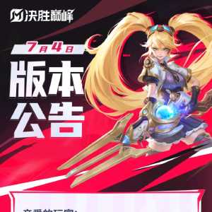 7月4日版本更新公告