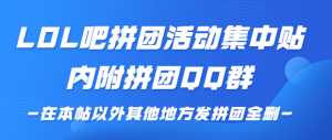 【除本帖外都删】LOL吧拼团活动集中贴 内附拼团QQ群