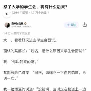 怼了大学的学生会，将会有什么后果？？