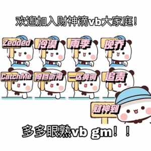 溜溜最好滴vb请多多眼熟&gt;?&lt;