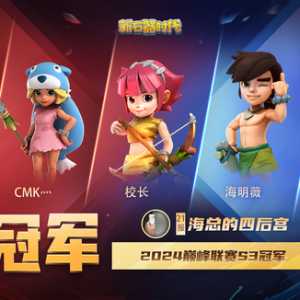 新王登顶！恭喜 21服-海总的四后宫 夺得巅峰联赛S3总冠军