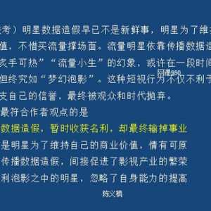 公考真题，六，2.（2019联考）明星数据造假早已不是新鲜事，明星
