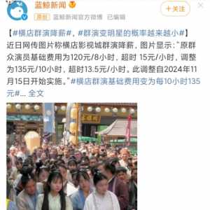 【#横店群演降薪#，#群演变明星的概率越来越小#】近日网传图