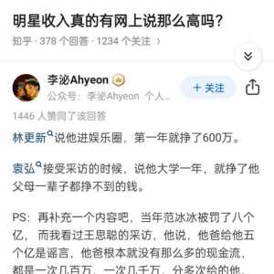 明星收入真的有网上说的那样高吗？