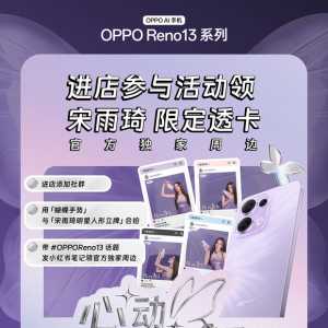 『YUQI』241118|美图°宋雨琦&amp;OPPO Reno13明星透卡领取