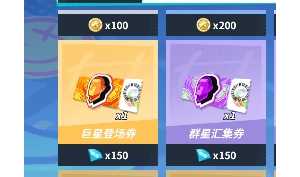 商城巨星券和群星券一个价，没人觉得离谱？