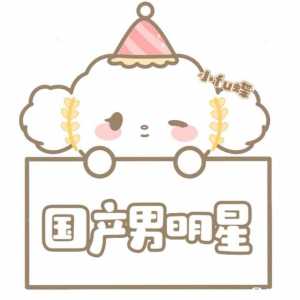 男明星晚安 希望你不在熬夜
