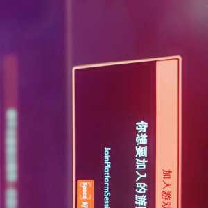 你想要加入的游戏已不存在