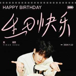 #周翊然1122生日愉快#