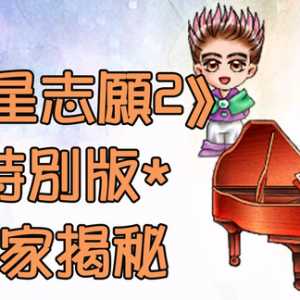 【崖叔豆知识】（25）隐藏版《明星志愿2》你可曾玩过？
