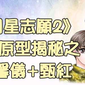 【崖叔豆知识】（28）NPC原型揭秘：甘馨仪、甄红