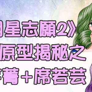【崖叔豆知识】（31）NPC原型揭秘：古芊菁、席若芸