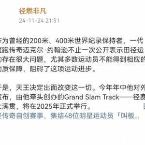 田径传奇自创赛事，集结48位明星运动员「叫板」世锦赛！