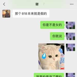 818/避雷：好亲友，变性了怎么不通知我？还游戏里骗直女情缘多年