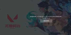 无畏契约2小时循环限制机器登陆修复机器码