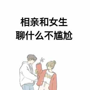 相亲和女的聊什么才不会尴尬呢？