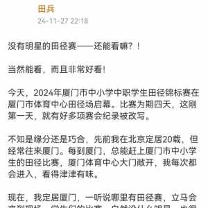 田兵：没有明星的田径赛——还能看嘛？！