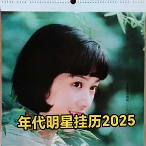 八十年代明星挂历2025年欣赏