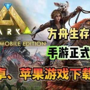 方舟手游正式上线！游戏下载教程分享！送奇游月卡！