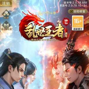 乱世王者攻略