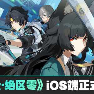 《云·绝区零》iOS端现已正式上线