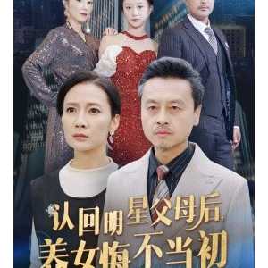 认回明星父母后，养女悔不当初 (2024)