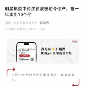明星抗癌中药注射液被勒令停产，曾一年卖出10个亿