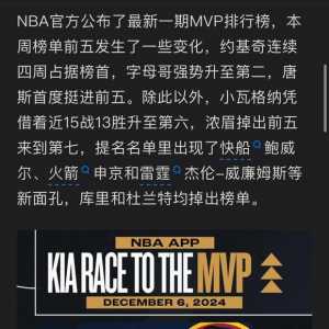 字母哥MVP榜升至第二了！不愧和约基奇并称大小王