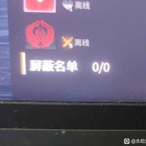 我的一个游戏好友，今天上号想找他玩玩来着，结果成这了。