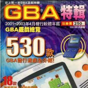 GBA 特輯 史上第一本gba游戏特辑