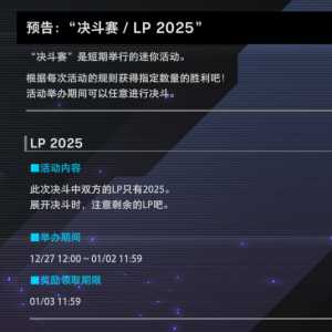 决斗赛/LP2025即将开启