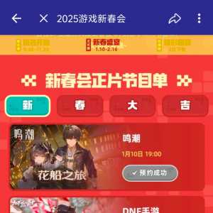 2025年游戏新春会
