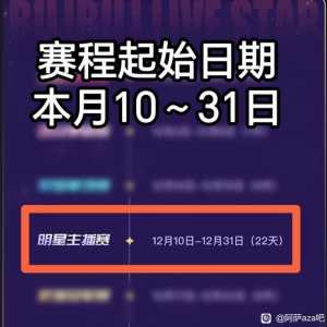 〖明星主播赛/每日免费投票〗