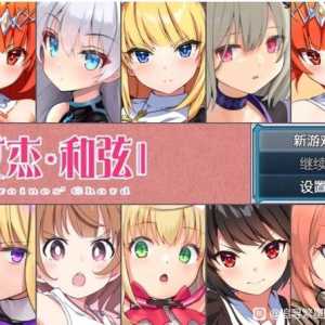 【pc+安卓】全明星RPG：女杰·和弦