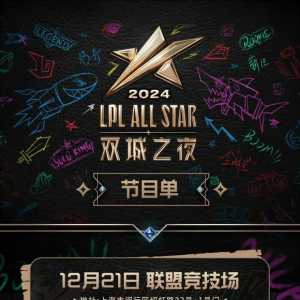 【LPL赛事搬运】2024全明星节目单