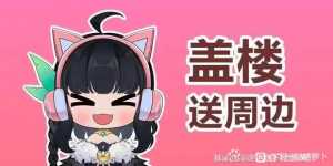 【元旦、十周年活动】盖楼送周边送大鸡腿！