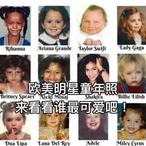 明星童年照 看看谁最可爱