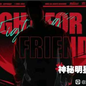 航线这个明星战斗员不会是巴哥吧