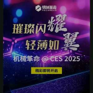 机械革命CES 2025，新品大揭秘？