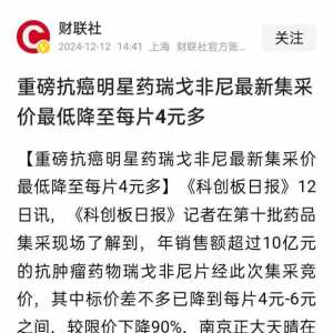 重磅抗癌明星药瑞戈非尼最新集采价最低降至每片4元多
