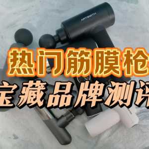 筋膜枪哪个牌子好？5款明星品牌选择推荐指南抢先看！