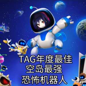 TAG年度最佳，空岛最强恐怖机器人