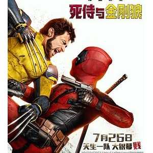 死侍与金刚狼（2024）【4K REMUX原盘 杜比视界】TrueHD 7.1