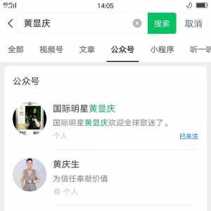 国际明星黄显庆正式公布我的微信公众号了。