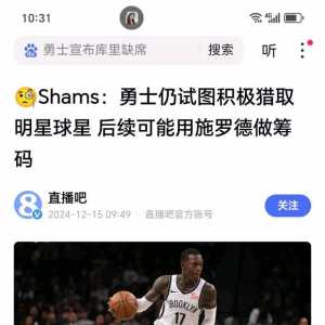 Shams：勇士仍积极寻找明星球员