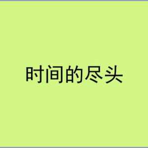 剧本杀《时间的尽头》剧本杀复盘剧透_完整流程_线索答案_案件凶