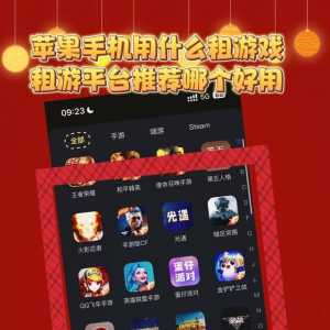 苹果怎么租游戏号